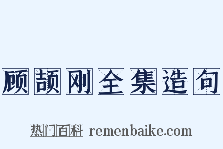 顾颉刚全集造句是什么意思的图片